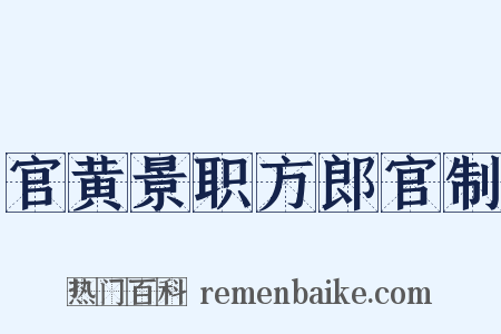官黄景职方郎官制是什么意思的图片